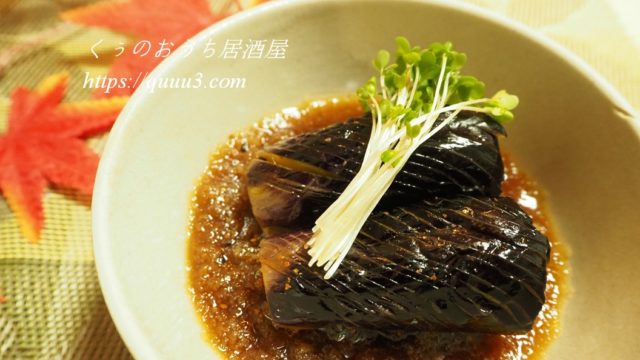 フライパンで簡単 茄子の煮浸しレシピ くぅのおうち居酒屋