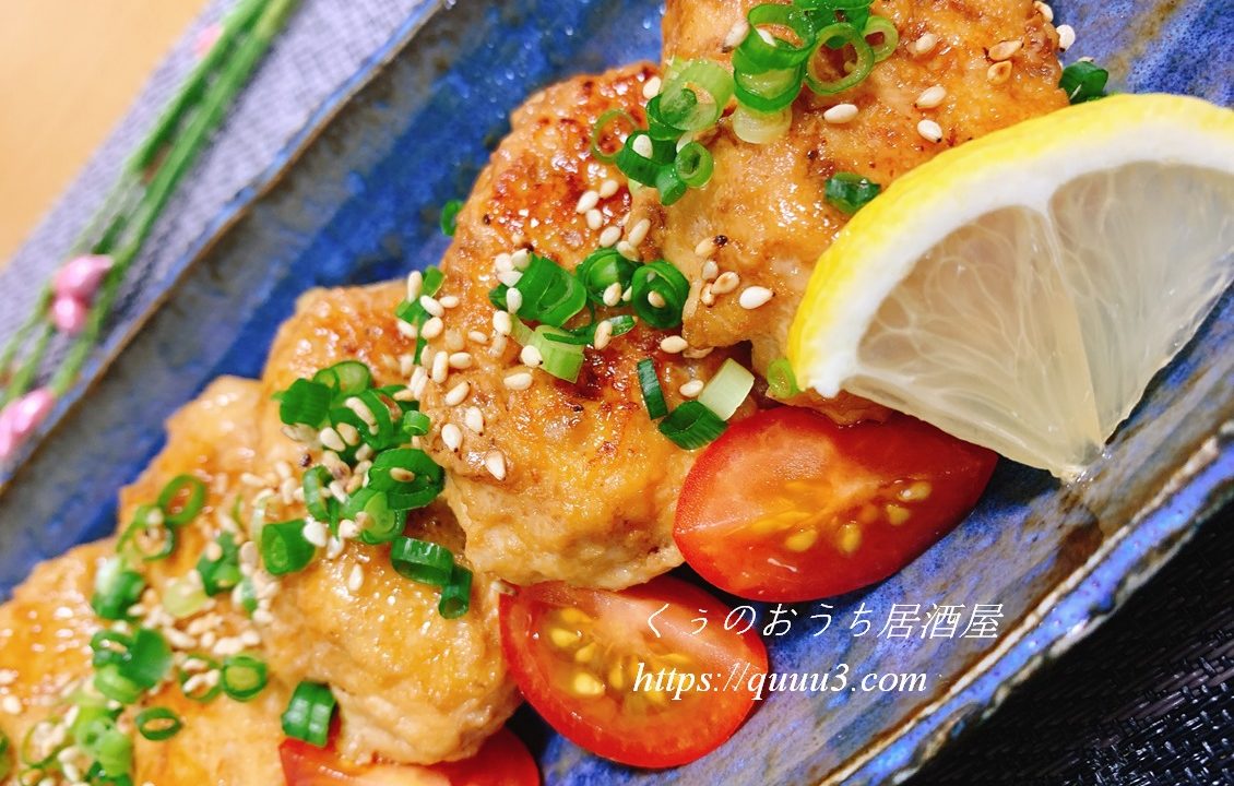 軟骨入り鶏つくねの甘辛照り焼きレシピ くぅのおうち居酒屋