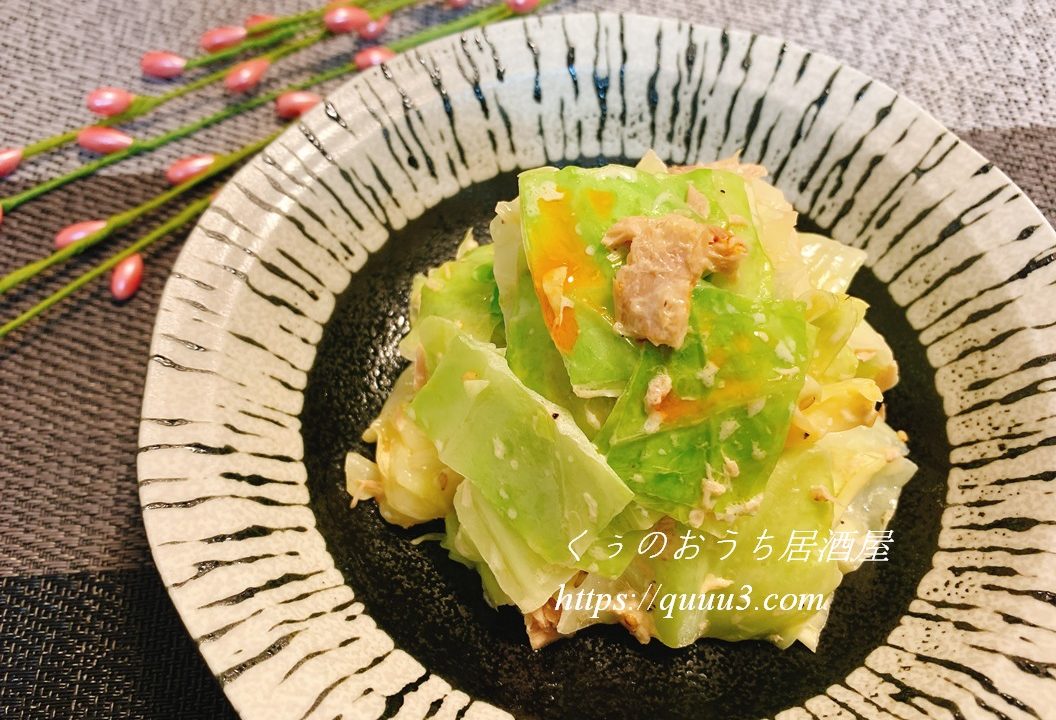 簡単美味しい やみつきツナキャベツレシピ くぅのおうち居酒屋