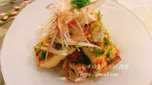 シンプルで美味しい 薬味たっぷり厚揚げ焼きレシピ くぅのおうち居酒屋