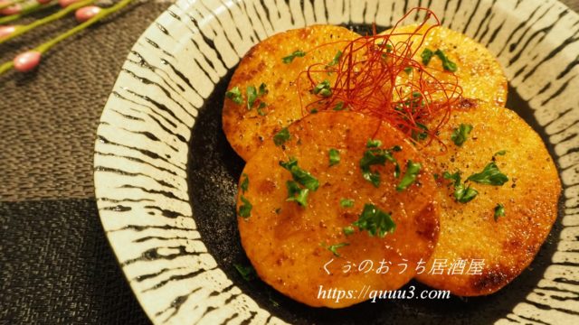 サクッとろ 長芋のバター醤油焼きレシピ くぅのおうち居酒屋