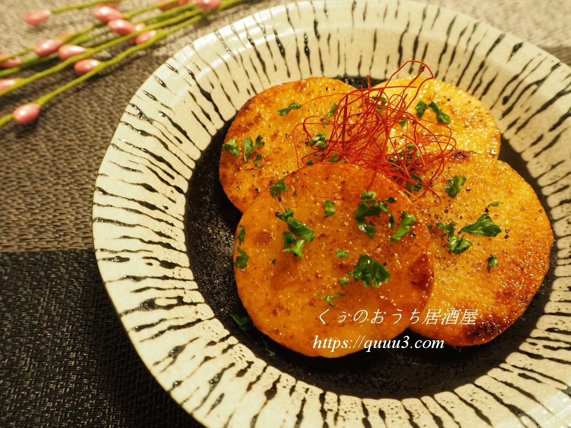 サクッとろ 長芋のバター醤油焼きレシピ くぅのおうち居酒屋