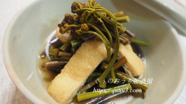 わらびと油揚げの煮浸し 煮物 レシピ くぅのおうち居酒屋