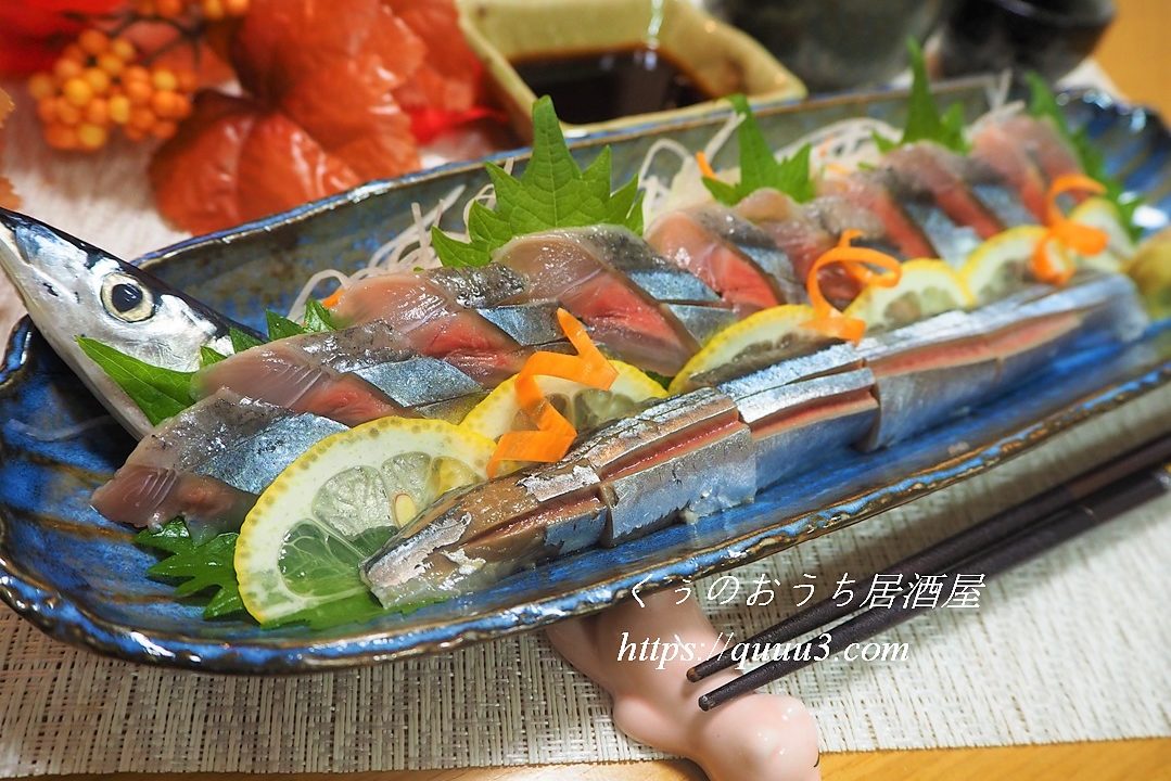 サンマ 秋刀魚 の捌き方と刺身の作り方 くぅのおうち居酒屋