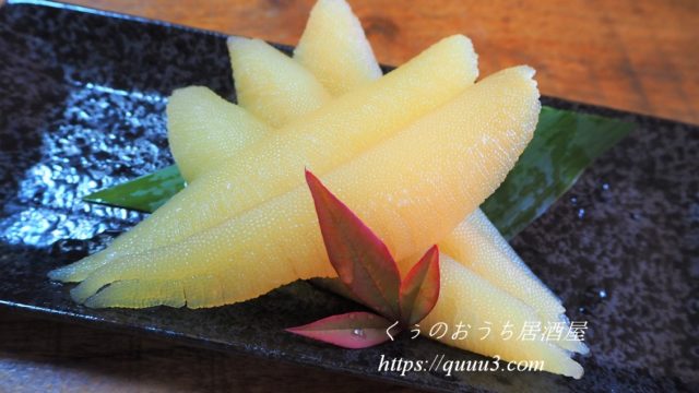 数の子の下処理方法 塩抜きと薄皮の剥き方は 味付けのレシピ付き くぅのおうち居酒屋