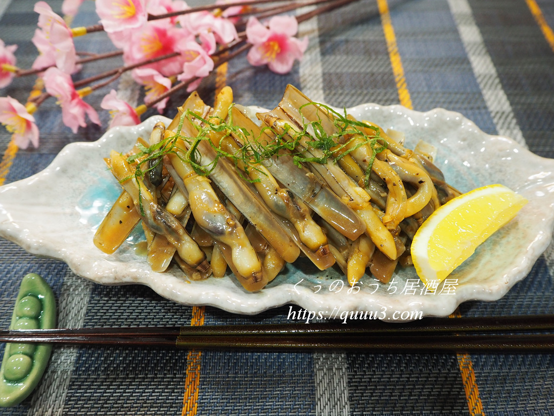 マテ貝のバター醤油焼きレシピ ビールのお供に くぅのおうち居酒屋